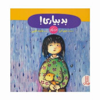 بد بیاری! (گلاسه)