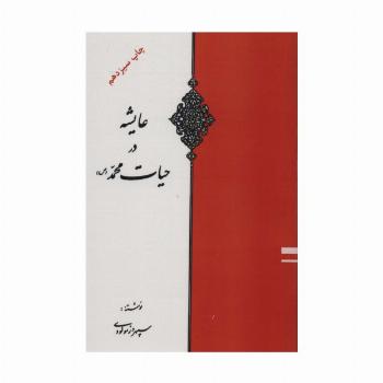 عایشه در حیات محمد (ص)