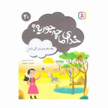 خدای ما چه جوریه؟20 (چه سفره ی بزرگی دارد)،(گلاسه)