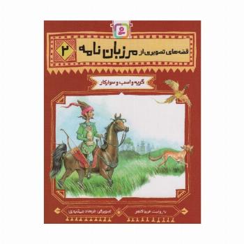 قصه های تصویری از مرزبان نامه 2 (گربه و اسب سوارکار)