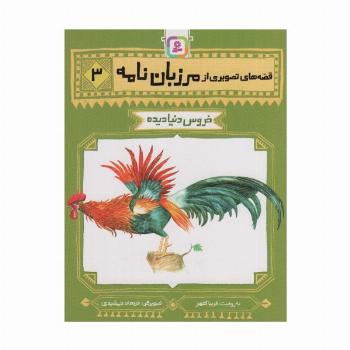 قصه های تصویری از مرزبان نامه 3 (خروس دنیا دیده)