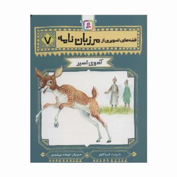 قصه های تصویری از مرزبان نامه 7 (آهوی اسیر)