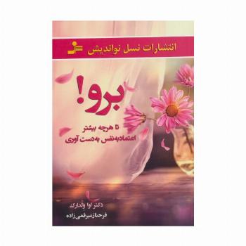 برو!تا هرچه بیشتر اعتماد به نفس به دست آوری