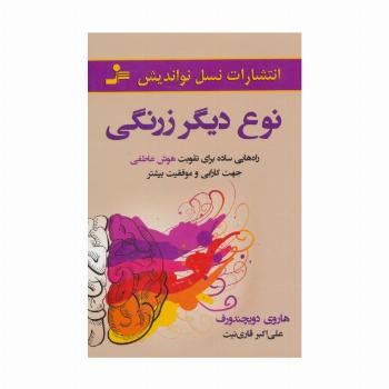 نوع دیگر زرنگی (راه هایی ساده برای تقویت هوش عاطفی جهت کارایی و موفقیت بیشتر)