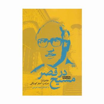 مسیح در قصر (خاطرات سرتیپ اصغر کورنگی)