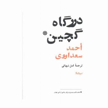 درگاه گچین (هفت طلسم سومری برای رهایی از این جهان)