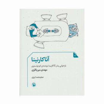 آنا کارنینا (نمایشنامه11)