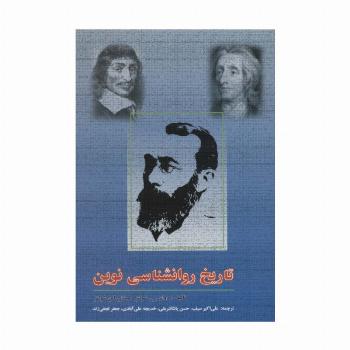 تاریخ روانشناسی نوین