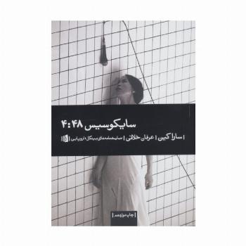 سایکوسیس 4:48 (نمایشنامه های بیدگل:اروپایی18)