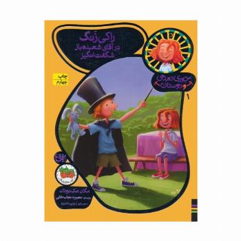 جودی دمدمی و دوستان 1 (راکی زنگ در آقای شعبده باز شگفت انگیز)