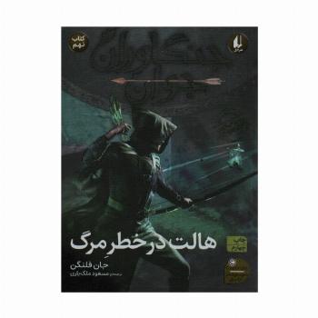 جنگاوران جوان 9 (هالت در خطر مرگ)