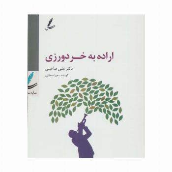 سی دی اراده به خردورزی