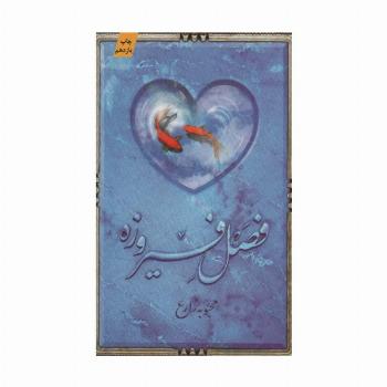 فصل فیروزه
