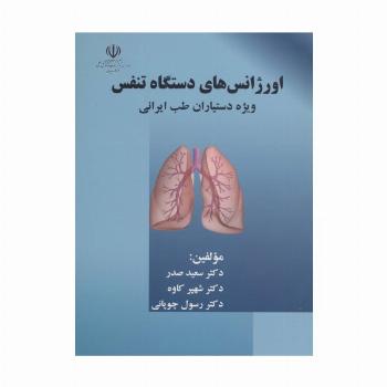 اورژانس های دستگاه تنفس (ویژه دستیاران طب ایرانی)