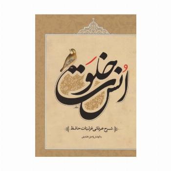 خلوت انس (شرح عرفانی غزلیات حافظ)