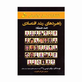 راهبردهای رشد اقتصادی (ضد حمله)