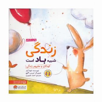 زندگی شبیه باد است:کودکان و مفهوم زندگی (چی شبیه چیه!)،(گلاسه)