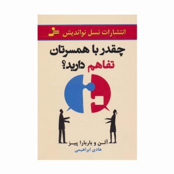 چقدر با همسرتان تفاهم دارید؟
