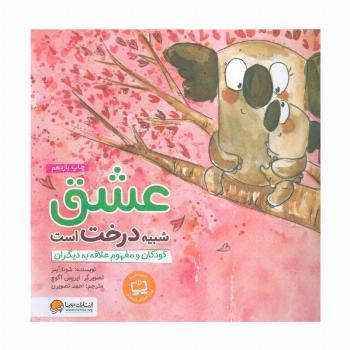 عشق شبیه درخت است:کودکان و مفهوم علاقه به دیگران (چی شبیه چیه!)،(گلاسه)