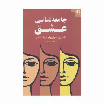 جامعه شناسی عشق (تاملی بر تحول روایت زنانه عشق)