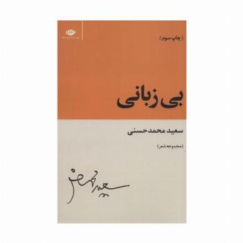 بی زبانی (مجموعه شعر)