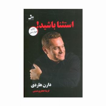 استثنا باشید!