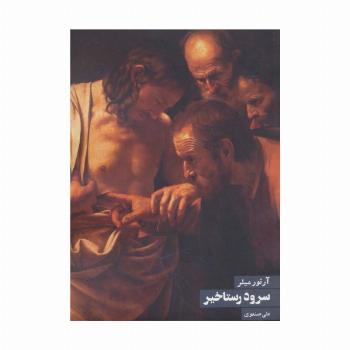 سرود رستاخیز