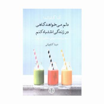 دلم می خواهد گاهی در زندگی اشتباه کنم (سه روایت:بیلی،ماتیلد،یان)