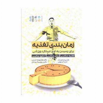 زمان بندی تغذیه (برای رسیدن به اوج عملکرد ورزشی:تغذیه مناسب،زمان مناسب،نتایج مناسب)