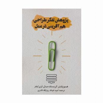 پژوهش تفکر طراحی:هم آفرینی در عمل