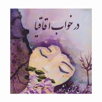 در خواب اقاقیا (2زبانه)