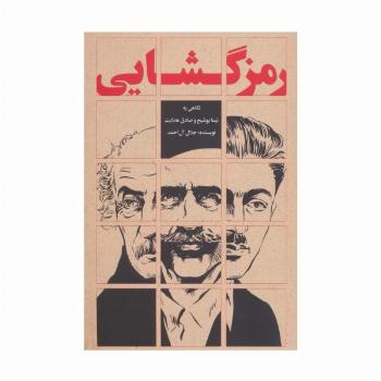 رمزگشایی (نگاهی به نیما یوشیج و صادق هدایت)