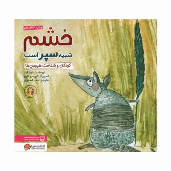 خشم شبیه سپر است:کودکان و شناخت هیجان ها