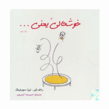 خوشحالی یعنی... 2 (2زبانه،گلاسه)