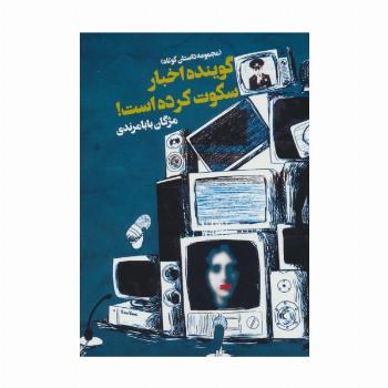 گوینده اخبار سکوت کرده است! (مجموعه داستان کوتاه)