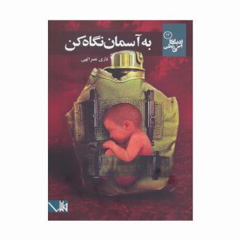 به آسمان نگاه کن (ادبیات بی ربطی12)