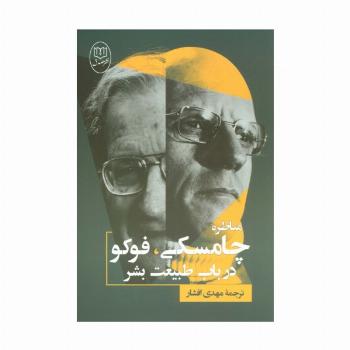 مناظره چامسکی،فوکو درباب طبیعت بشر