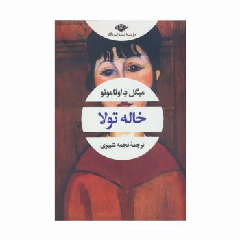 خاله تولا (ادبیات مدرن جهان،چشم و چراغ83)