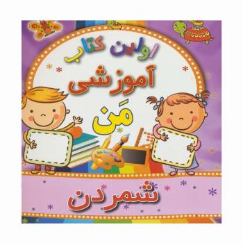 اولین کتاب آموزشی من (شمردن)