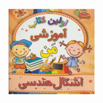 اولین کتاب آموزشی من (اشکال هندسی)