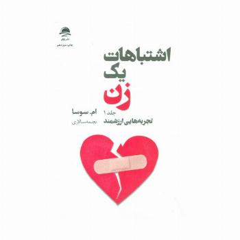 اشتباهات یک زن 1 (تجربه هایی ارزشمند)