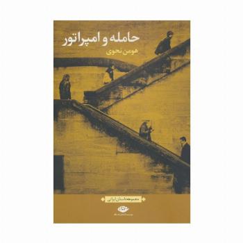 حامله و امپراتور (مجموعه داستان ایرانی)