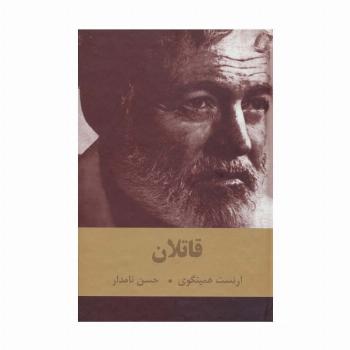 قاتلان