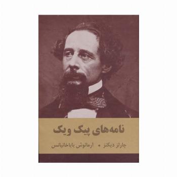 نامه های پیک ویک
