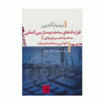 قراردادهای ساخت و ساز بین المللی به همراه تفسیر فرم های طراحی و ساخت فیدیک
