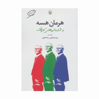 هرمان هسه و شادمانی های کوچک