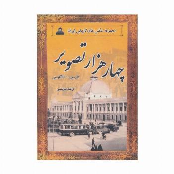 4000 تصویر (مجموعه عکس های تاریخی ایران)،(2زبانه،13جلدی،باقاب)