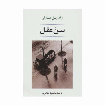 سن عقل (ادبیات جهان 145)