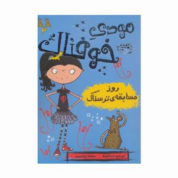 مودی خوفناک 2 (روز مسابقه ی ترسناک)