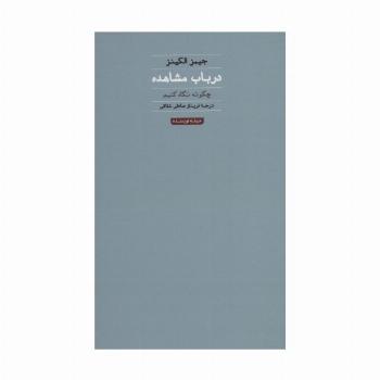 در باب مشاهده:چگونه نگاه کنیم (هنر،ادبیات،فلسفه17)